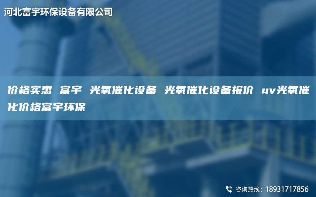 价格实惠 富宇 光氧催化设备 光氧催化设备报价 uv光氧催化价格富宇环保