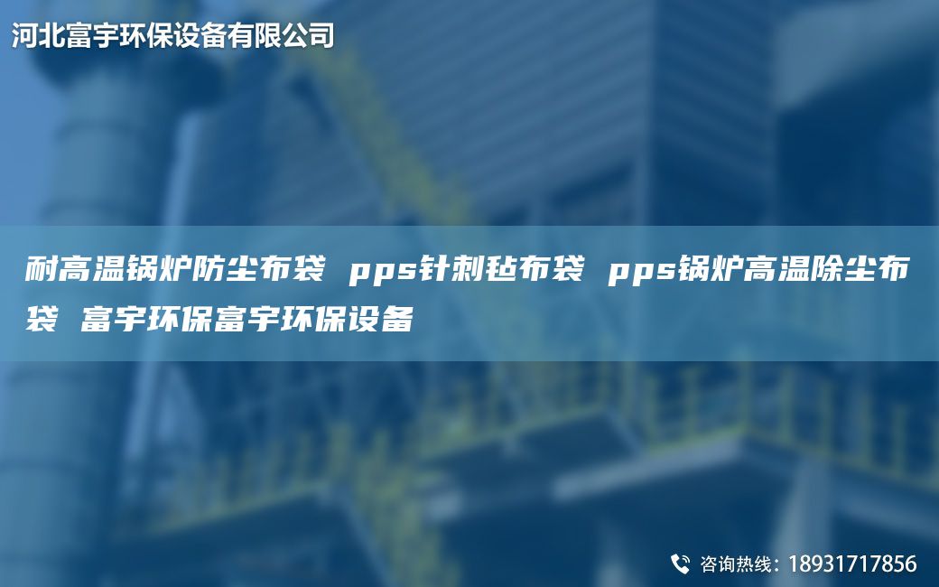 耐高温锅炉防尘布袋 pps针刺毡布袋 pps锅炉高温除尘布袋 富宇环保富宇环保设备