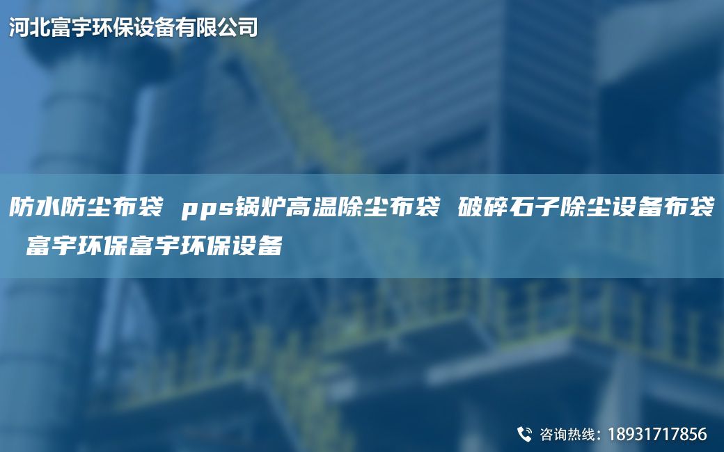 防水防尘布袋 pps锅炉高温除尘布袋 破碎石子除尘设备布袋 富宇环保富宇环保设备