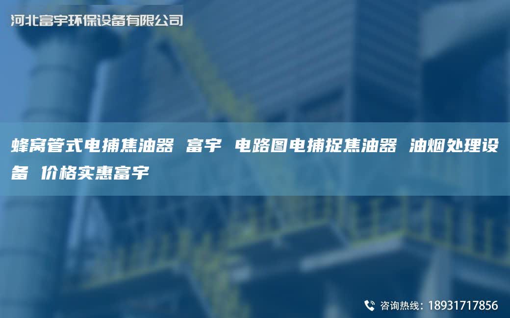 蜂窝管式电捕焦油器 富宇 电路图电捕捉焦油器 油烟处理设备 价格实惠富宇