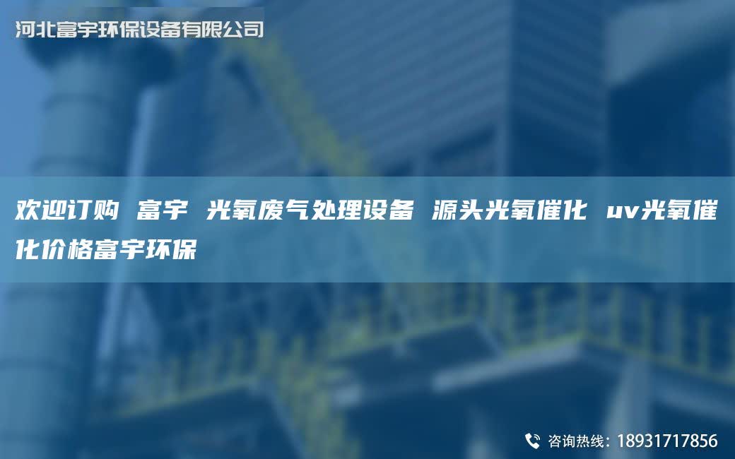 欢迎订购 富宇 光氧废气处理设备 源头光氧催化 uv光氧催化价格富宇环保