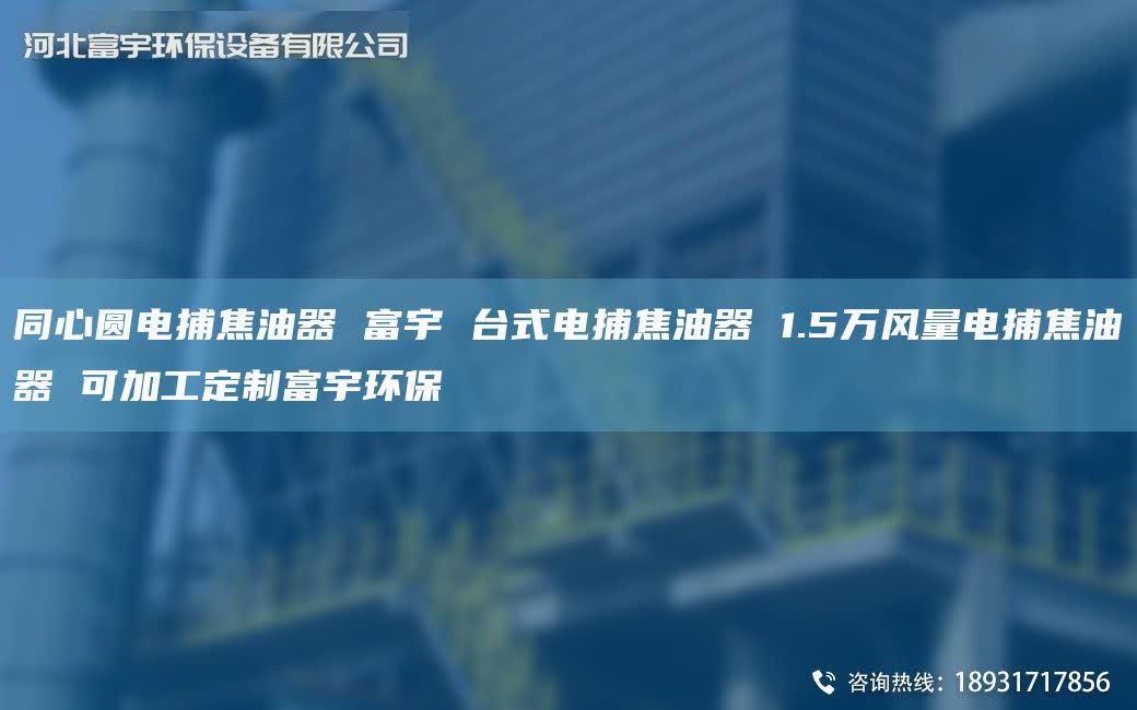 同心圆电捕焦油器 富宇 TA-I式电捕焦油器 1.5万风量电捕焦油器 可加工定制富宇环保