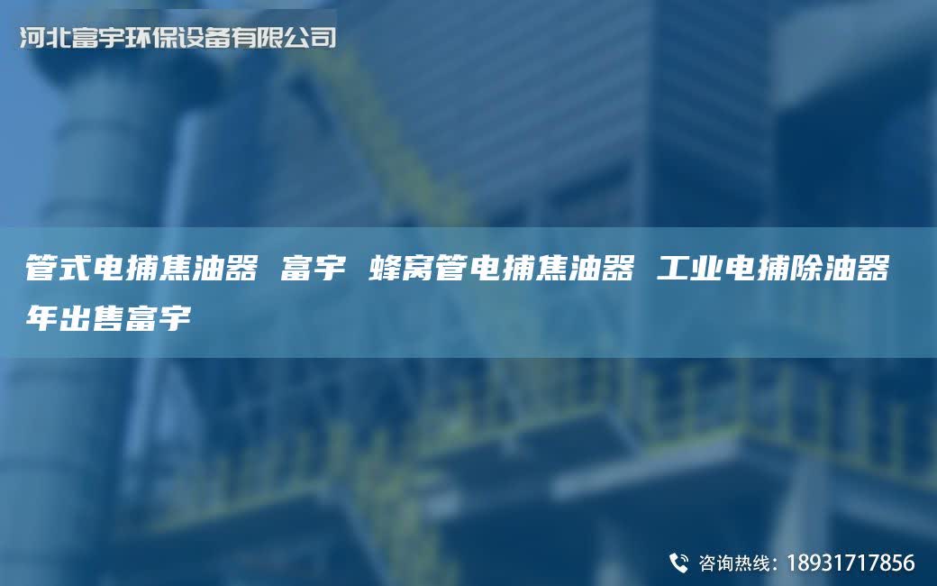 管式电捕焦油器 富宇 蜂窝管电捕焦油器 工业电捕除油器 NA出售富宇