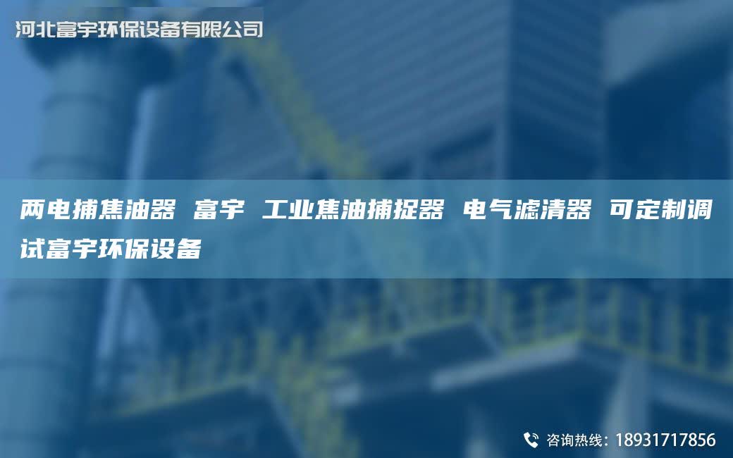 两电捕焦油器 富宇 工业焦油捕捉器 电气滤清器 可定制调试富宇环保设备