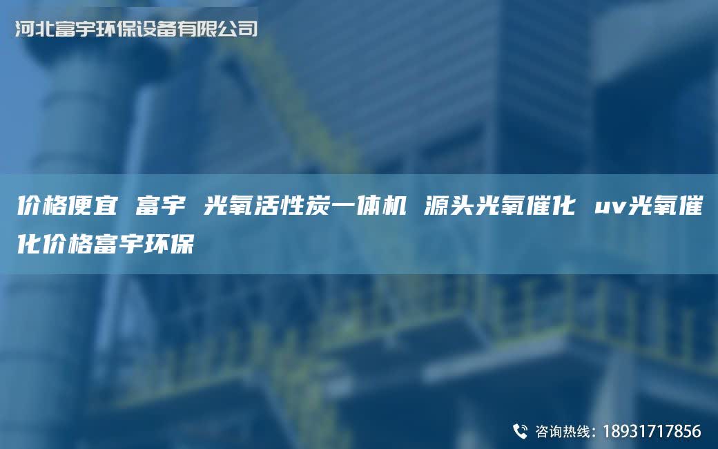 价格便宜 富宇 光氧活性炭一体机 源头光氧催化 uv光氧催化价格富宇环保