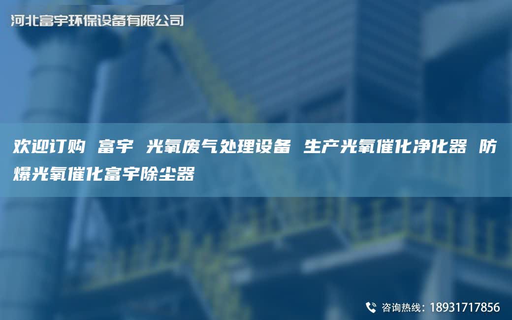欢迎订购 富宇 光氧废气处理设备 生产光氧催化净化器 防爆光氧催化富宇除尘器