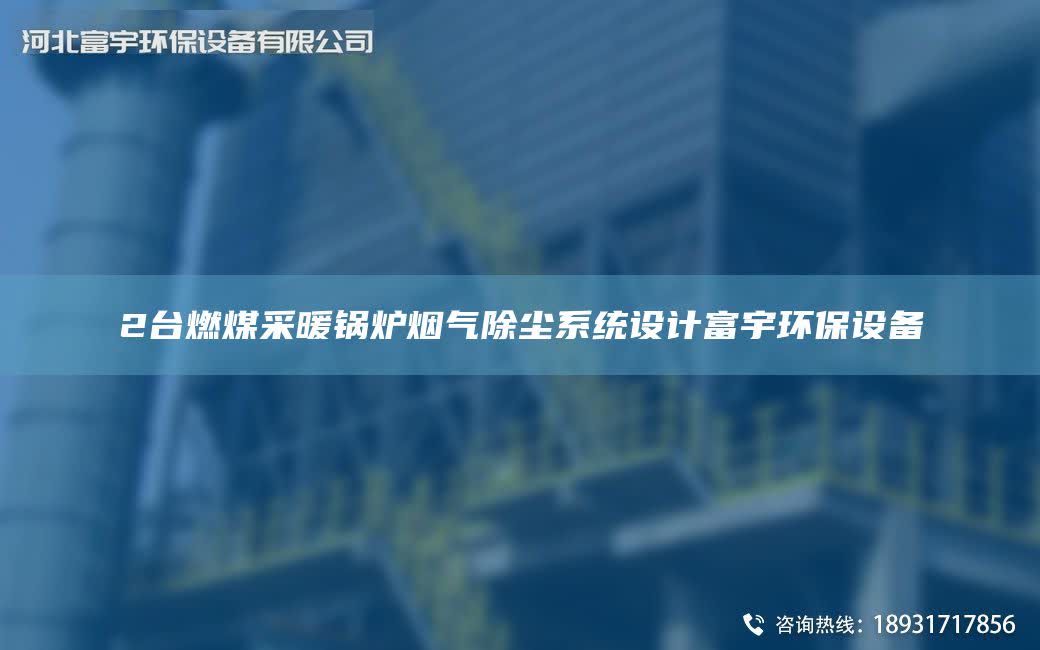 2TA-I燃煤采暖锅炉烟气除尘系统设计富宇环保设备