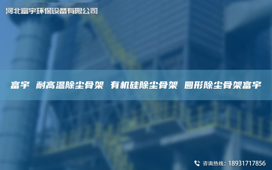 富宇 耐高温除尘骨架 有机硅除尘骨架 圆形除尘骨架富宇