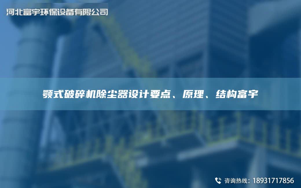 颚式破碎机除尘器设计要点、原理、结构富宇