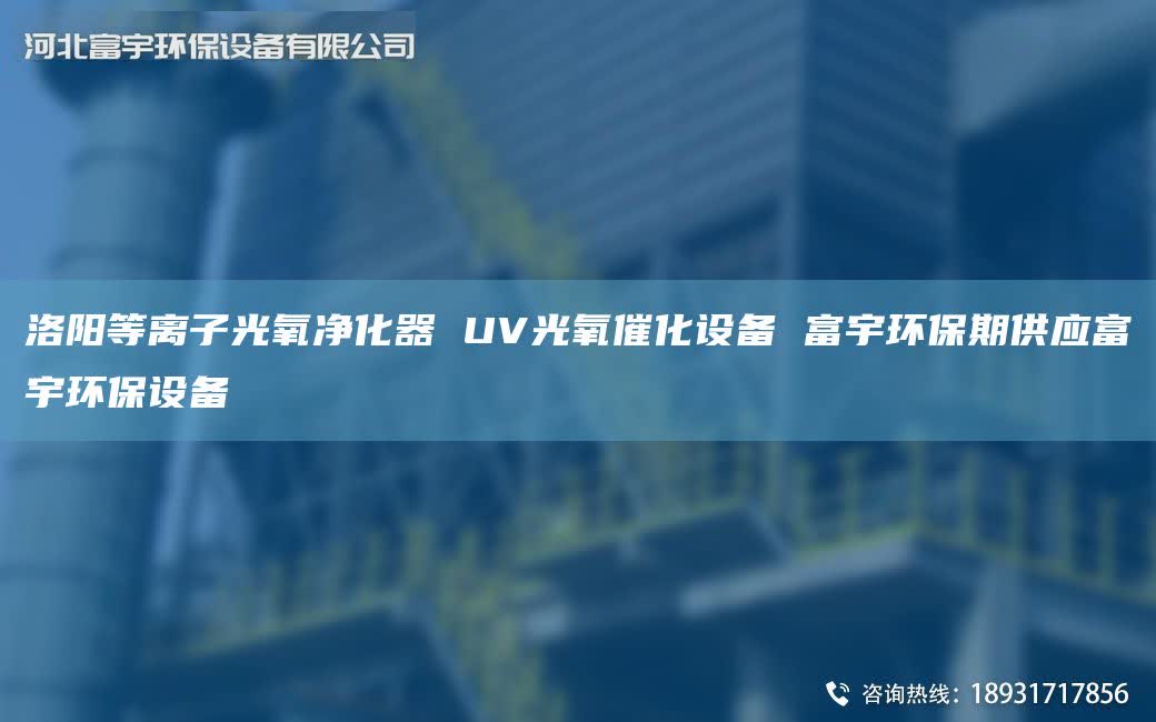 洛阳等离子光氧净化器 UV光氧催化设备 富宇环保期供应富宇环保设备