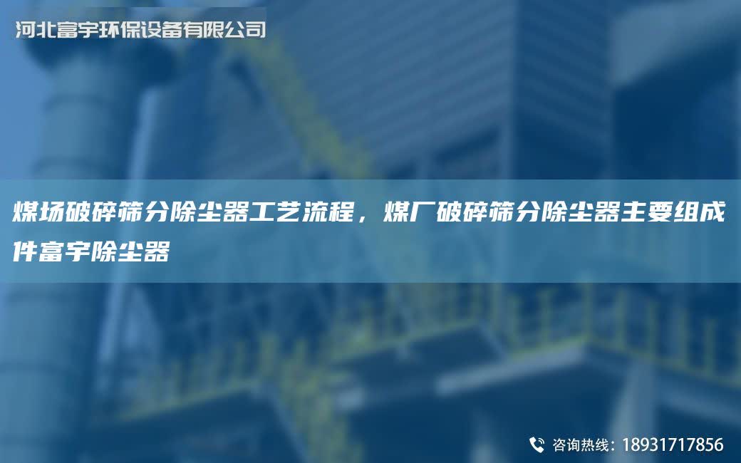 煤场破碎筛分除尘器工艺流程，煤厂破碎筛分除尘器主要组成件富宇除尘器