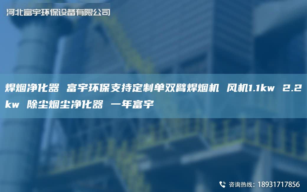焊烟净化器 富宇环保支持定制单双臂焊烟机 风机1.1kw 2.2kw 除尘烟尘净化器 一NA富宇