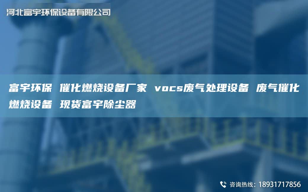富宇环保 催化燃烧设备厂家 vocs废气处理设备 废气催化燃烧设备 现货富宇除尘器