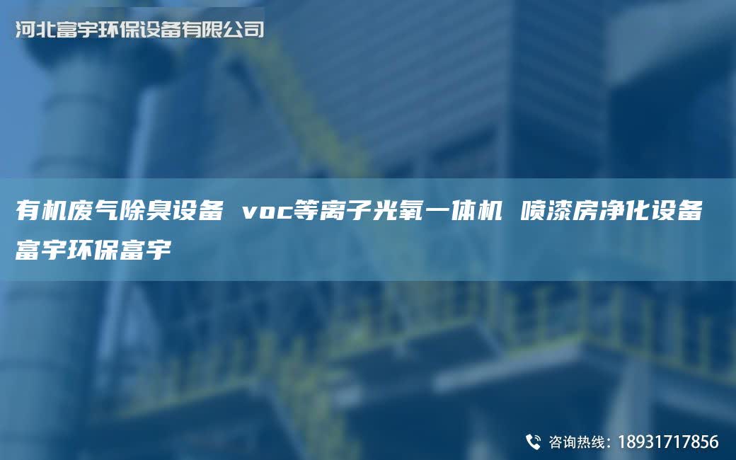 有机废气除臭设备 voc等离子光氧一体机 喷漆房净化设备 富宇环保富宇