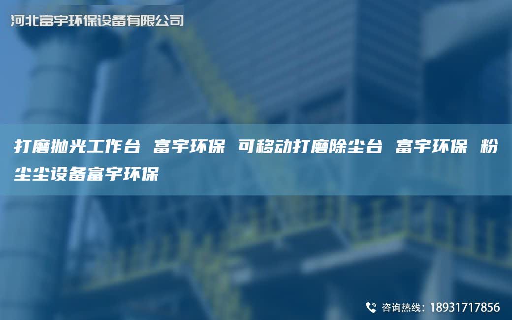 打磨抛光工作TA-I 富宇环保 可移动打磨除尘TA-I 富宇环保 粉尘尘设备富宇环保