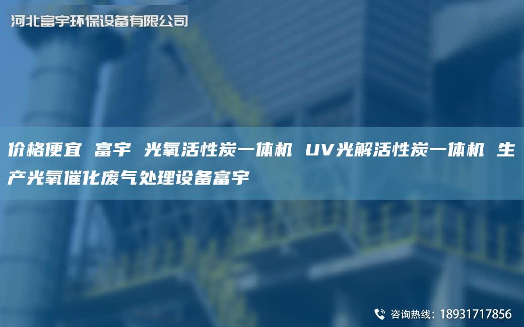 价格便宜 富宇 光氧活性炭一体机 UV光解活性炭一体机 生产光氧催化废气处理设备富宇