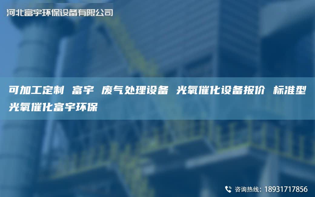 可加工定制 富宇 废气处理设备 光氧催化设备报价 标准型光氧催化富宇环保