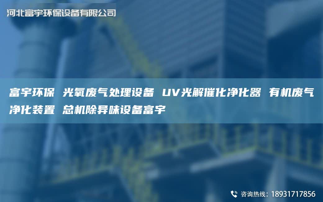 富宇环保 光氧废气处理设备 UV光解催化净化器 有机废气净化装置 总机除异味设备富宇