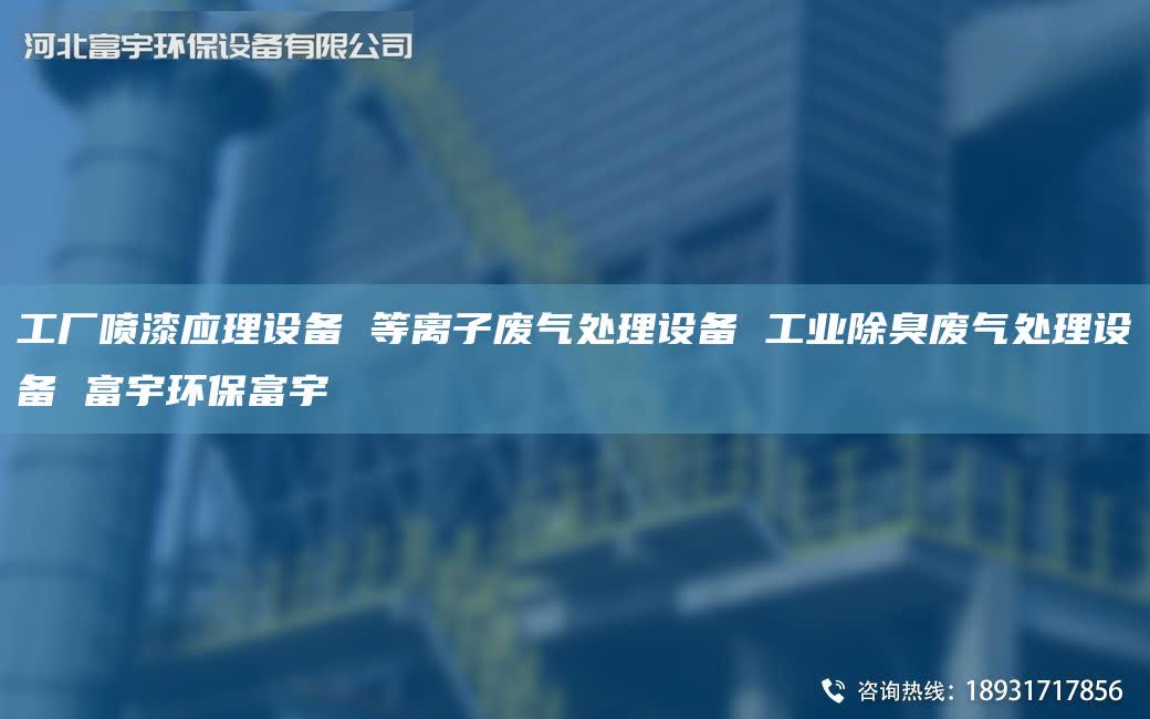 工厂喷漆应理设备 等离子废气处理设备 工业除臭废气处理设备 富宇环保富宇