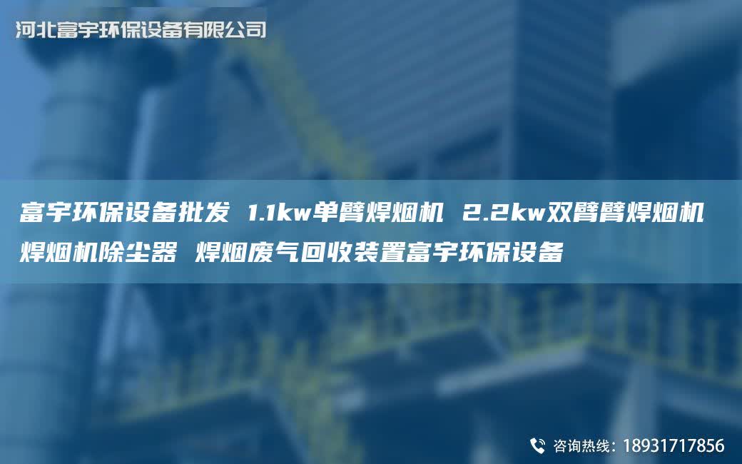 富宇环保设备批发 1.1kw单臂焊烟机 2.2kw双臂臂焊烟机 焊烟机除尘器 焊烟废气回收装置富宇环保设备