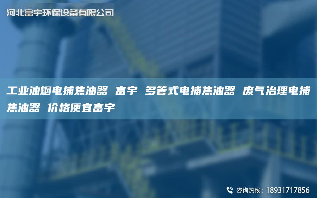 工业油烟电捕焦油器 富宇 多管式电捕焦油器 废气治理电捕焦油器 价格便宜富宇