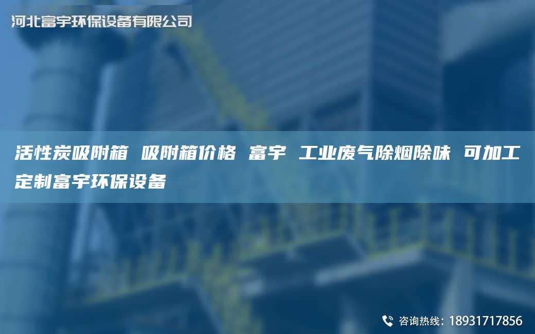 活性炭吸附箱 吸附箱价格 富宇 工业废气除烟除味 可加工定制富宇环保设备