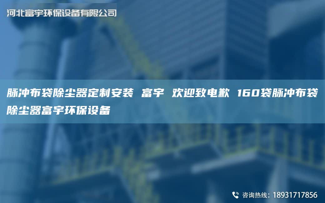 脉冲布袋除尘器定制安装 富宇 欢迎致电歉 160袋脉冲布袋除尘器富宇环保设备