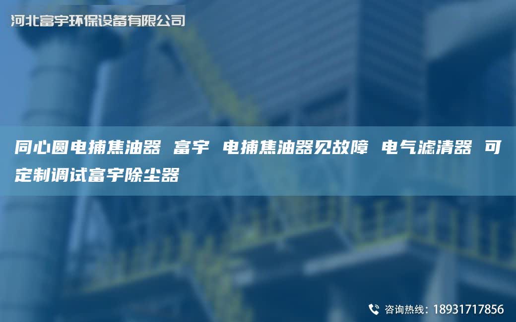 同心圆电捕焦油器 富宇 电捕焦油器见故障 电气滤清器 可定制调试富宇除尘器