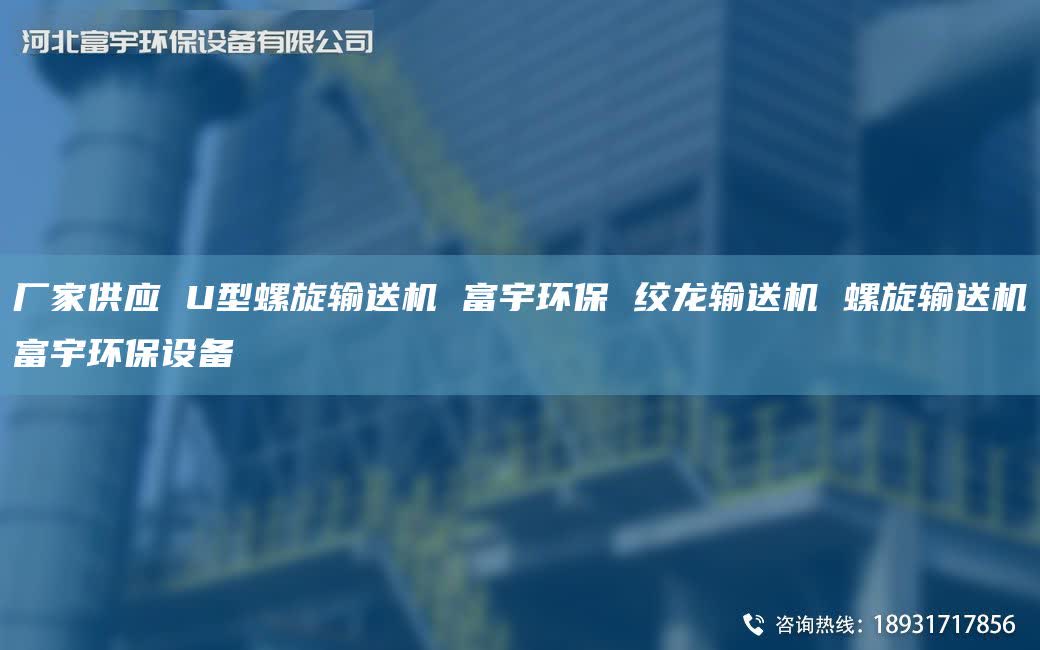 厂家供应 U型螺旋输送机 富宇环保 绞龙输送机 螺旋输送机富宇环保设备