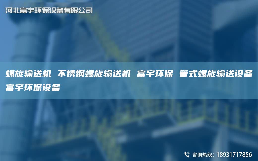 螺旋输送机 不锈钢螺旋输送机 富宇环保 管式螺旋输送设备富宇环保设备