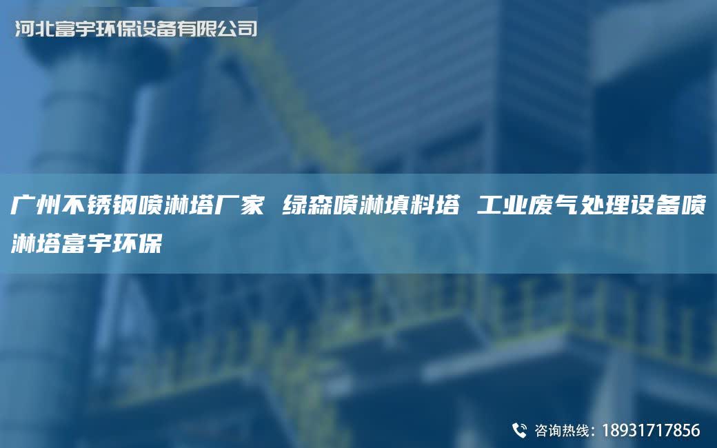 广州不锈钢喷淋塔厂家 绿森喷淋填料塔 工业废气处理设备喷淋塔富宇环保