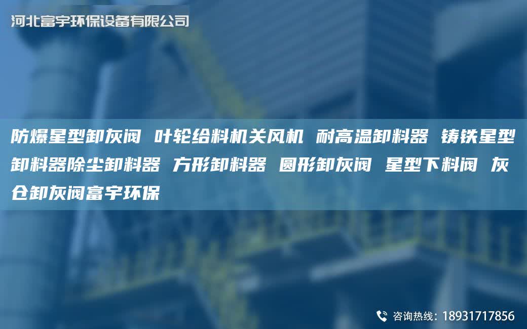 防爆星型卸灰阀 叶轮给料机关风机 耐高温卸料器 铸铁星型卸料器除尘卸料器 方形卸料器 圆形卸灰阀 星型下料阀 灰仓卸灰阀富宇环保