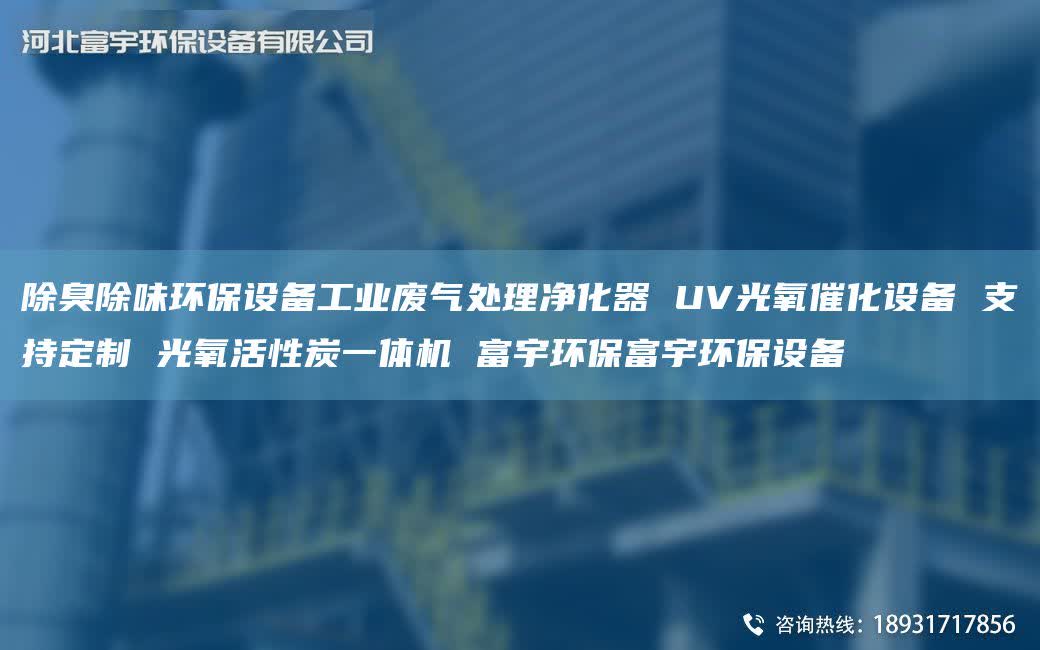 除臭除味环保设备工业废气处理净化器 UV光氧催化设备 支持定制 光氧活性炭一体机 富宇环保富宇环保设备