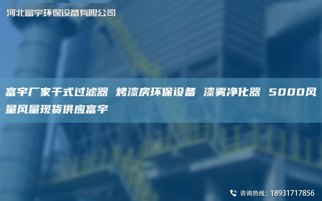 富宇厂家干式过滤器 烤漆房环保设备 漆雾净化器 5000风量风量现货供应富宇