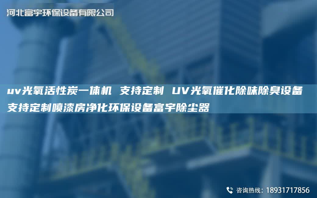 uv光氧活性炭一体机 支持定制 UV光氧催化除味除臭设备 支持定制喷漆房净化环保设备富宇除尘器