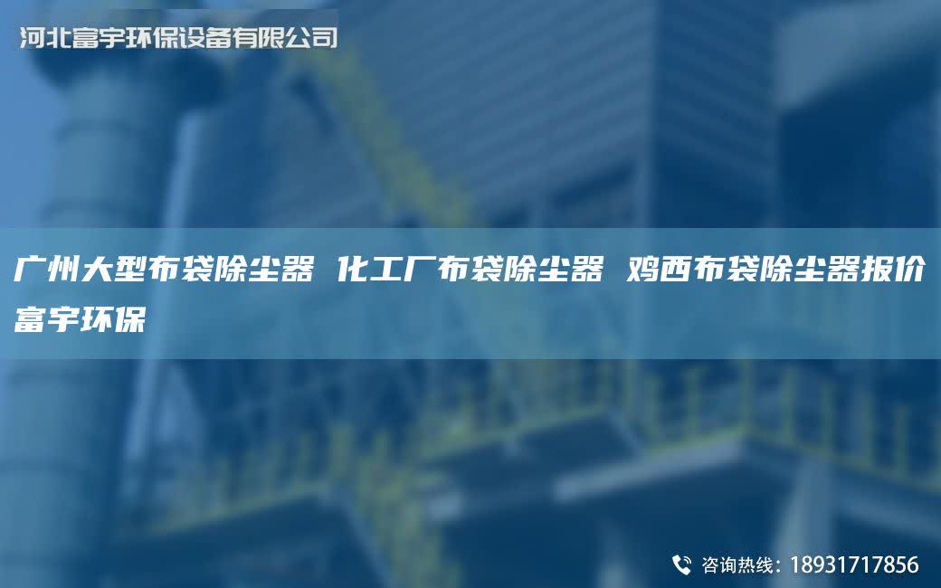 广州大型布袋除尘器 化工厂布袋除尘器 鸡西布袋除尘器报价富宇环保