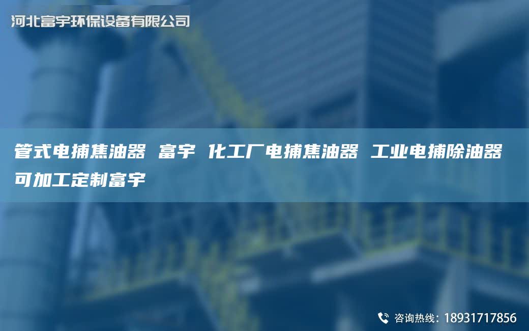 管式电捕焦油器 富宇 化工厂电捕焦油器 工业电捕除油器 可加工定制富宇