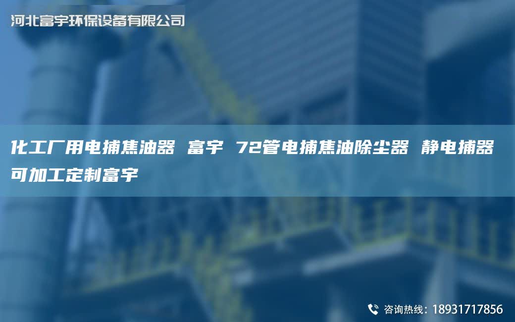 化工厂用电捕焦油器 富宇 72管电捕焦油除尘器 静电捕器 可加工定制富宇