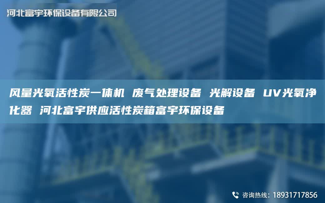 风量光氧活性炭一体机 废气处理设备 光解设备 UV光氧净化器 河北富宇供应活性炭箱富宇环保设备