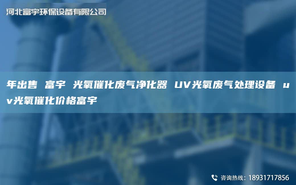 NA出售 富宇 光氧催化废气净化器 UV光氧废气处理设备 uv光氧催化价格富宇