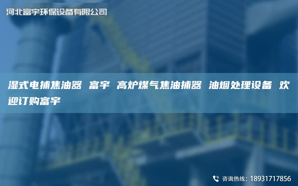湿式电捕焦油器 富宇 高炉煤气焦油捕器 油烟处理设备 欢迎订购富宇