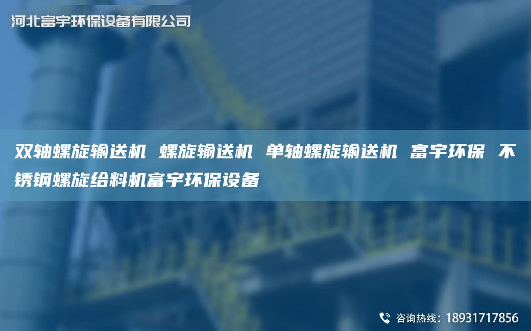 双轴螺旋输送机 螺旋输送机 单轴螺旋输送机 富宇环保 不锈钢螺旋给料机富宇环保设备