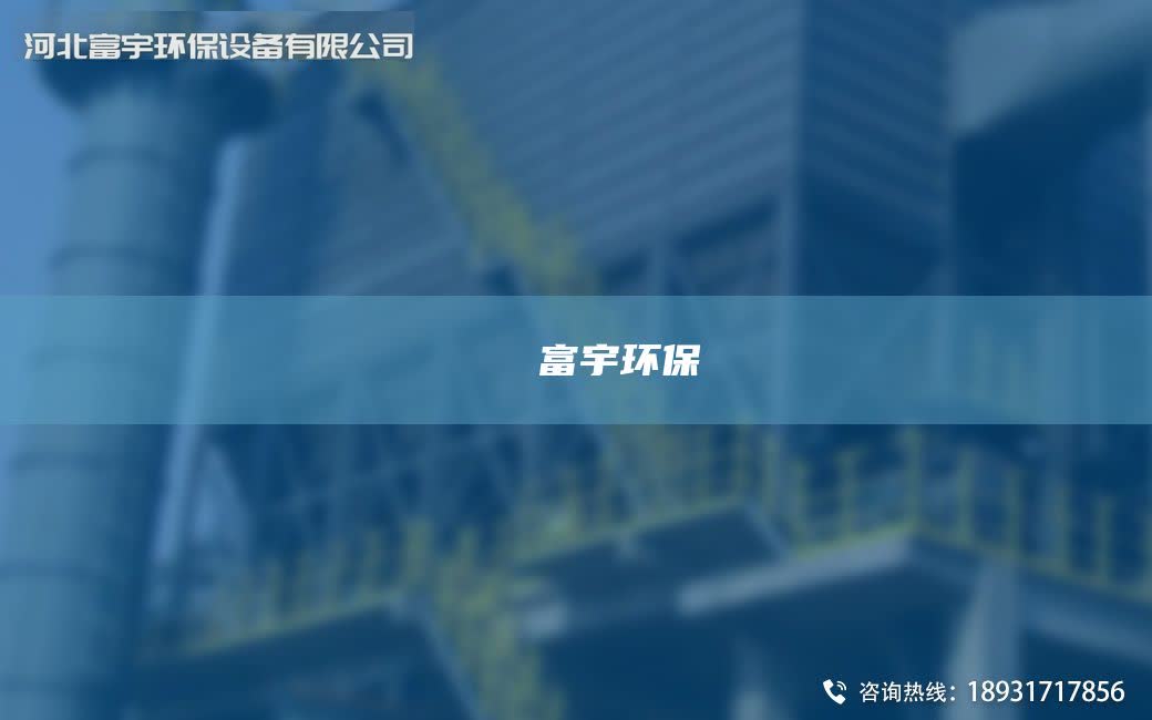 鎭掔洘閿富宇环保