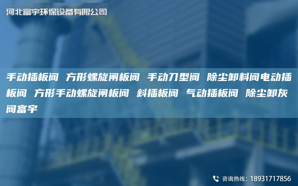 手动插板阀 方形螺旋闸板阀 手动刀型阀 除尘卸料阀电动插板阀 方形手动螺旋闸板阀 斜插板阀 气动插板阀 除尘卸灰阀富宇