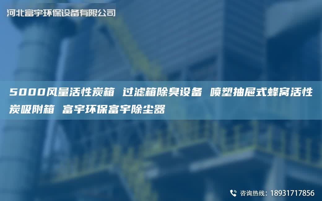 5000风量活性炭箱 过滤箱除臭设备 喷塑抽屉式蜂窝活性炭吸附箱 富宇环保富宇除尘器