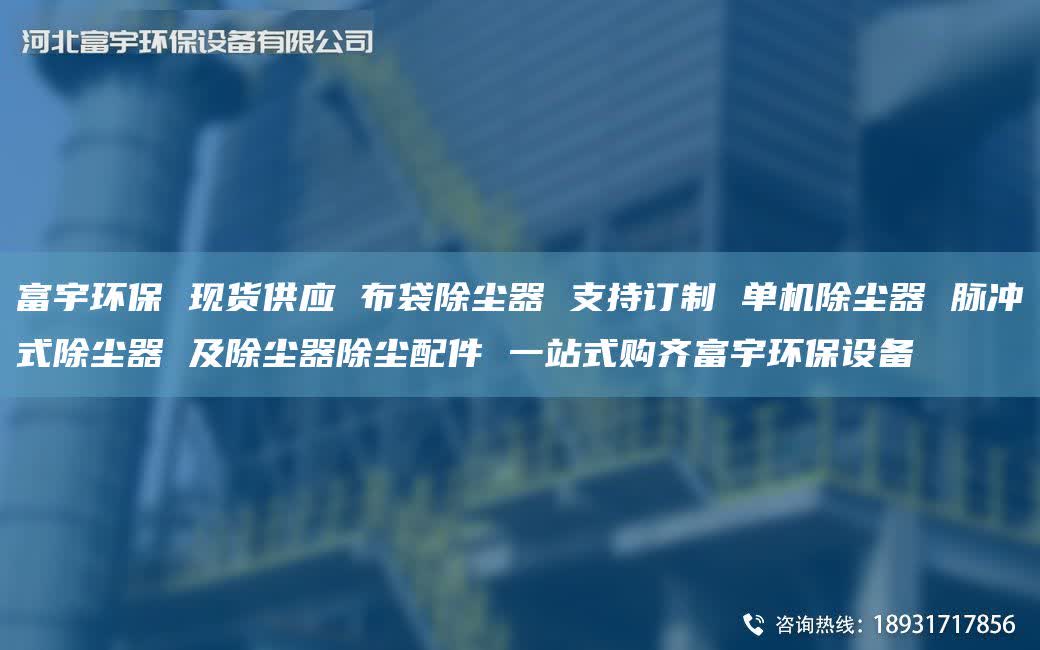 富宇环保 现货供应 布袋除尘器 支持订制 单机除尘器 脉冲式除尘器 及除尘器除尘配件 一站式购齐富宇环保设备