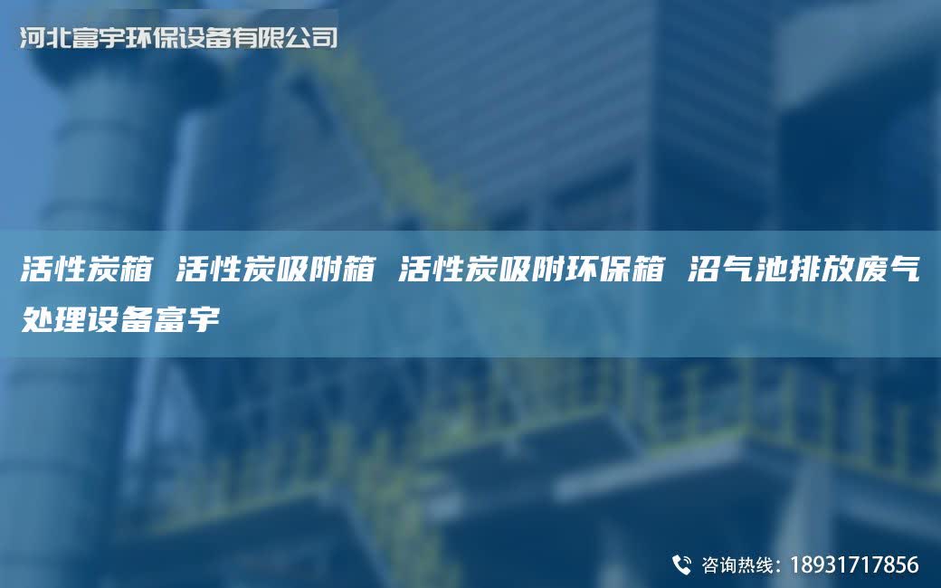 活性炭箱 活性炭吸附箱 活性炭吸附环保箱 沼气池排放废气处理设备富宇