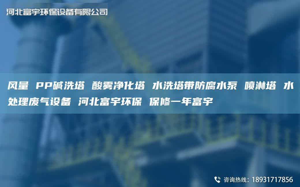 风量 PP碱洗塔 酸雾净化塔 水洗塔带防腐水泵 喷淋塔 水处理废气设备 河北富宇环保 保修一NA富宇