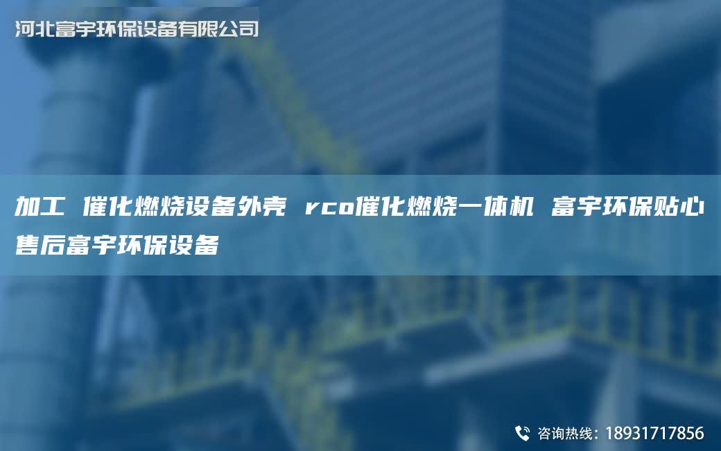 加工 催化燃烧设备外壳 rco催化燃烧一体机 富宇环保贴心售后富宇环保设备