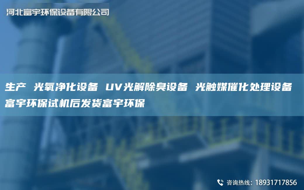 生产 光氧净化设备 UV光解除臭设备 光触媒催化处理设备 富宇环保试机后发货富宇环保